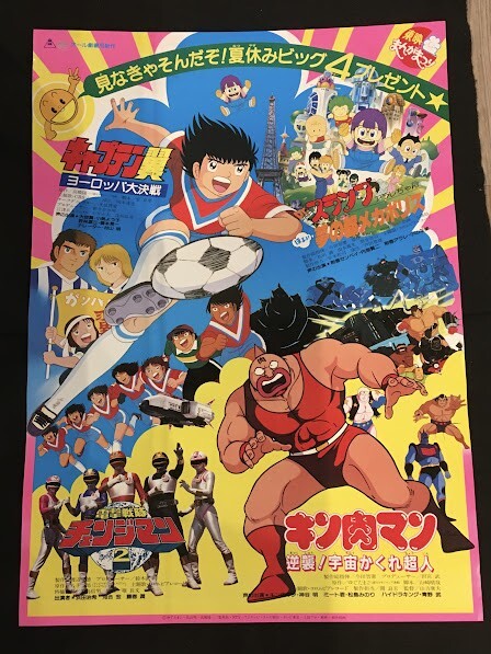 *44JT03　映画ポスター　東映 まんがまつり キャプテン翼 Drスランプ アラレちゃん 電撃戦隊チェンジマン２ キン肉マン 　ゆでたまご_画像1