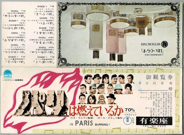 M2314 映画「パリは燃えているか」前売券用封筒と指定席入場券のセット 有楽座 1966年公開 ルネ・クレマン、ドロン、ベルモンドの画像3