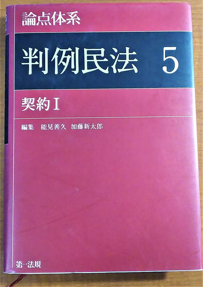 論点体系判例民法　５ 能見善久／編集　加藤新太郎／編集_画像1