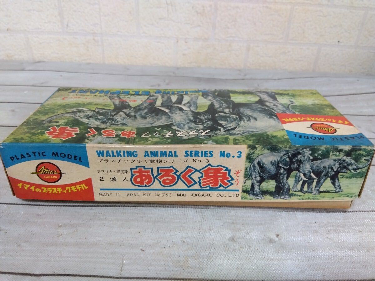 415■プラスチック　歩く動物シリーズ No. 3　歩く象2頭入　今井科学　旧イマイ　プラモデル　フィギュア　長期保管ジャンク現状品