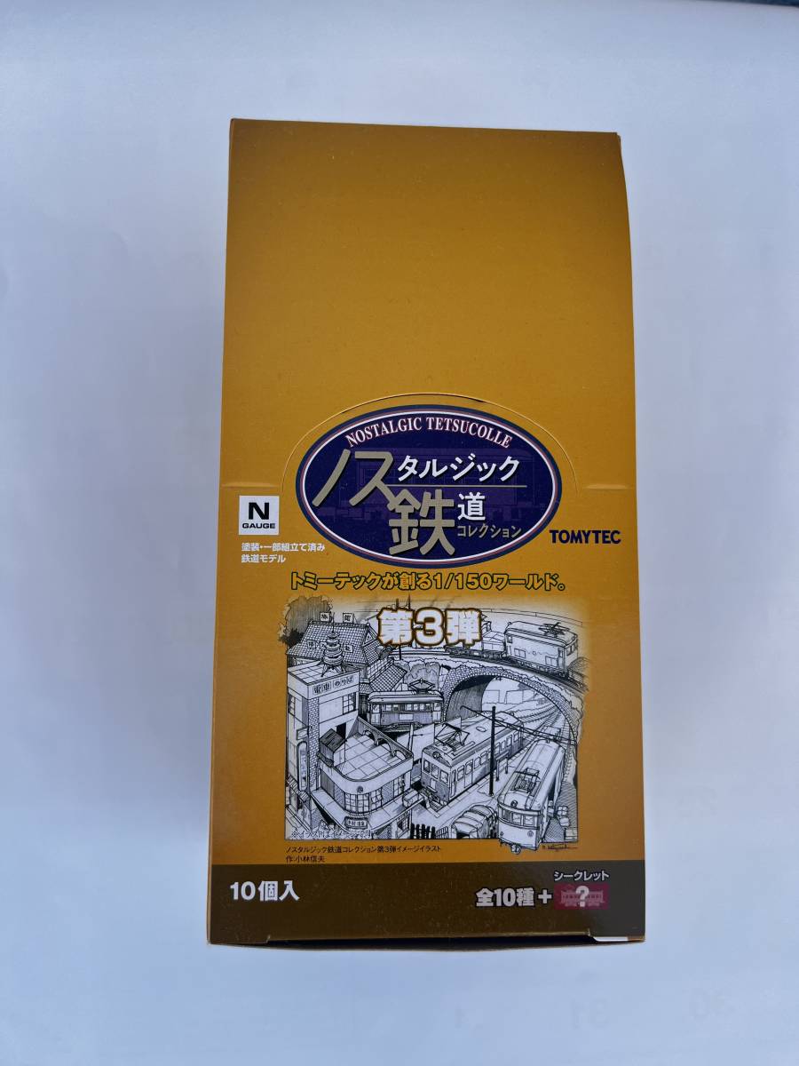 ノスタルジック鉄道コレクション 3弾 トミーテック 1BOX 10個入り 未開封 9500円_画像1