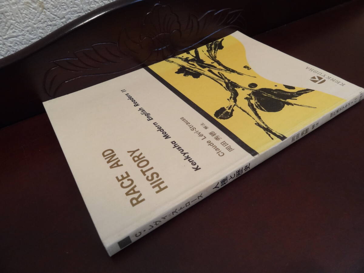 研究社『RACE AND HISTORY』（Kenkyusha Modern English Readers 11） レヴィ＝ストロース『人種と歴史』_画像2