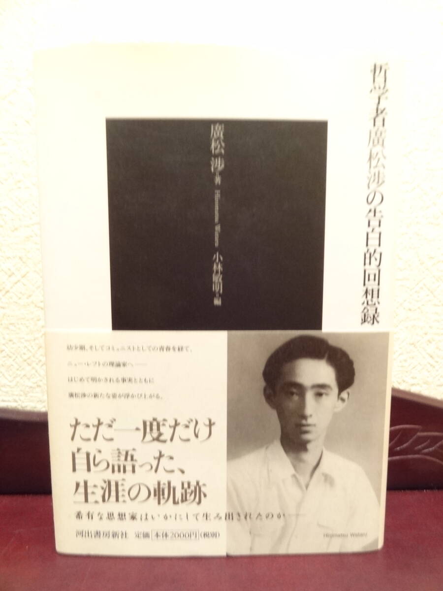 『哲学者廣松渉の告白的回想録』小林敏明（編）河出書房新社_画像1