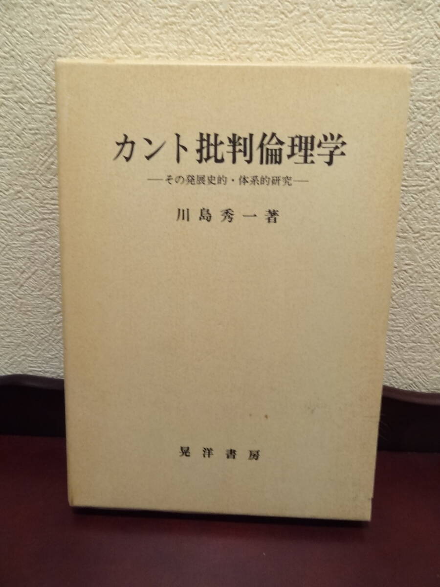 『カント批判倫理学』川島秀一（著）晃洋書房_画像1