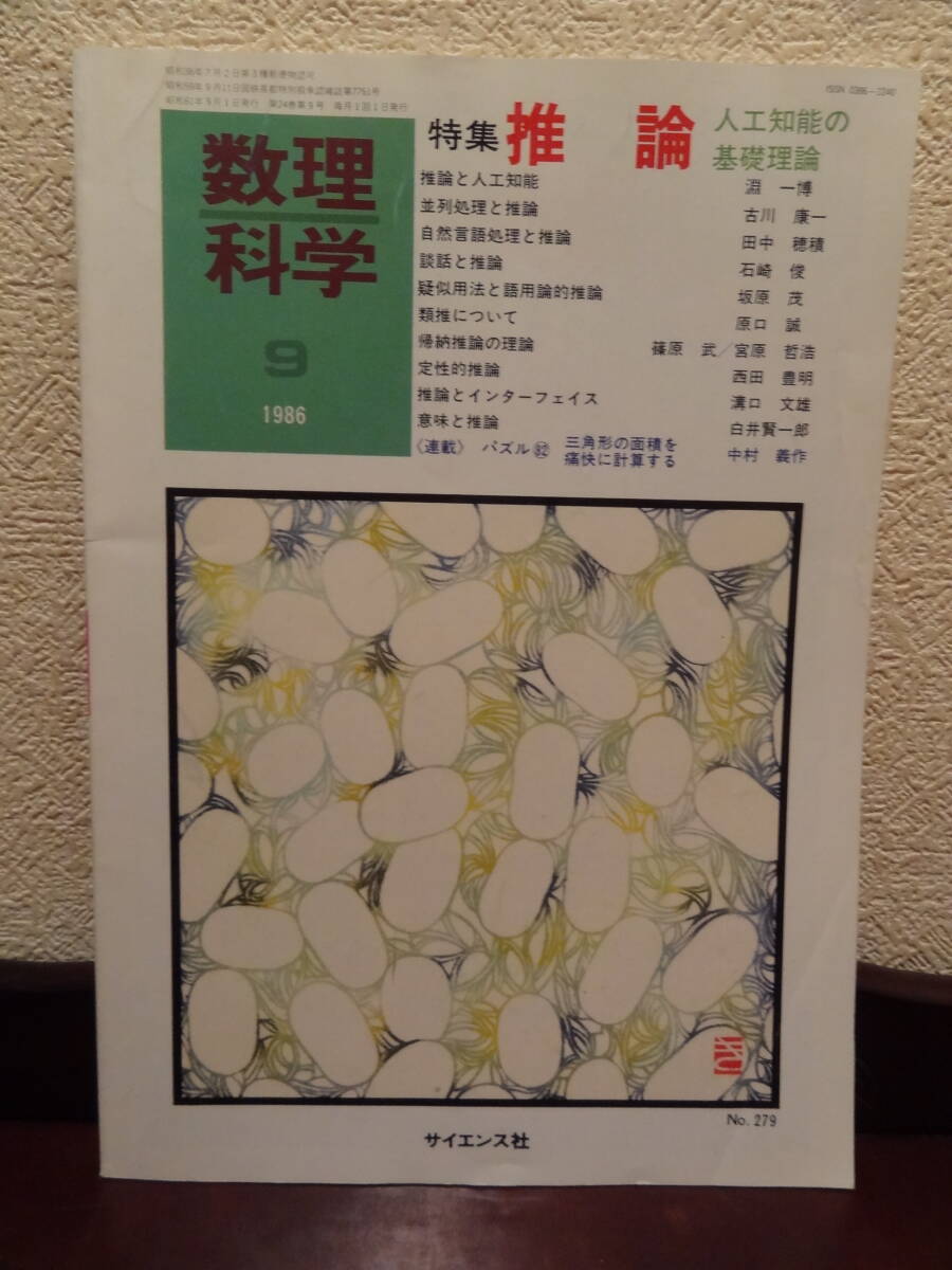 『数理科学　特集：推論　人工知能の基礎理論』1986年_画像1