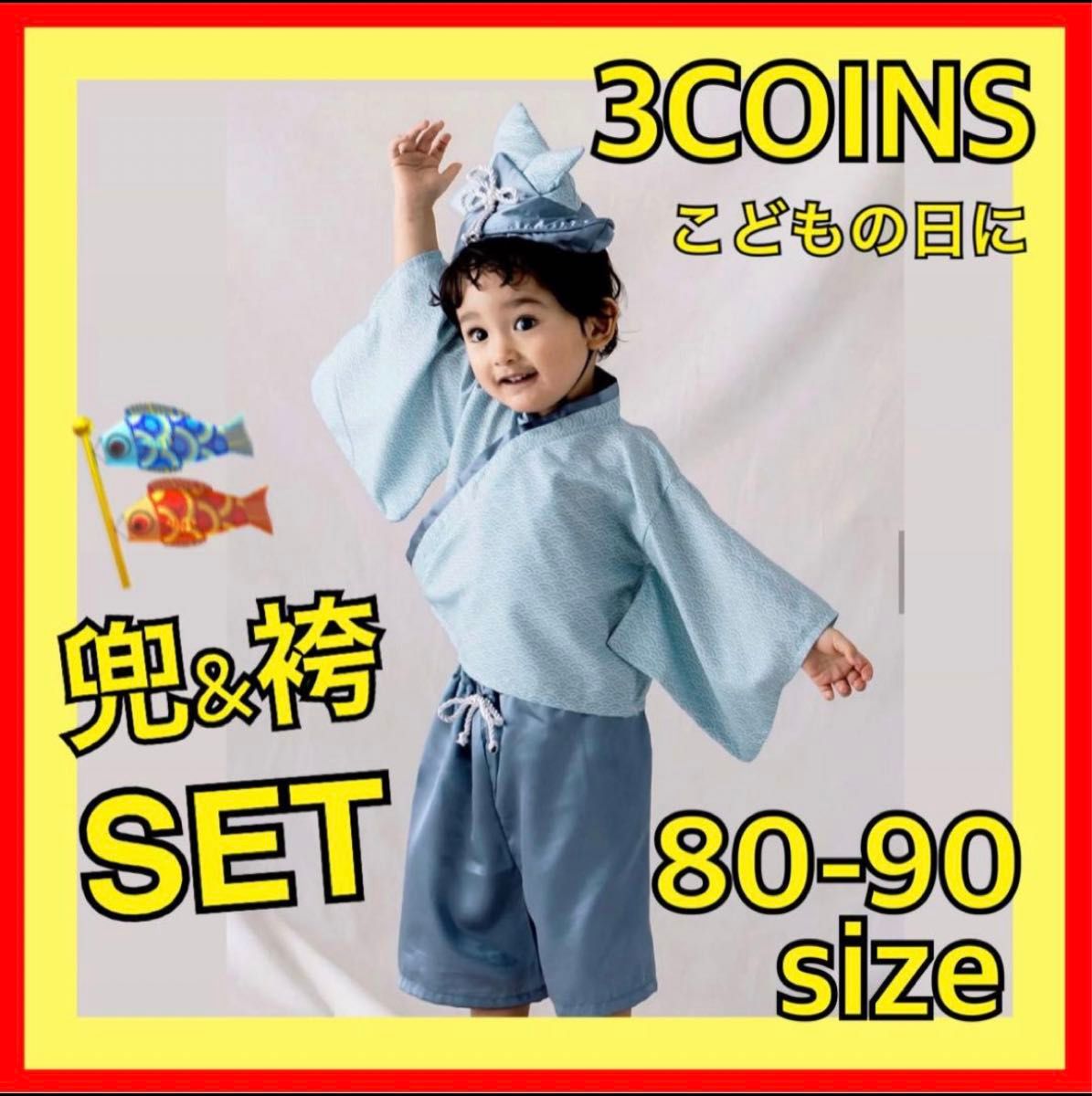 スリーコインズ 3COINS スリコ かぶと 兜 袴 衣装 子供 80-90cm