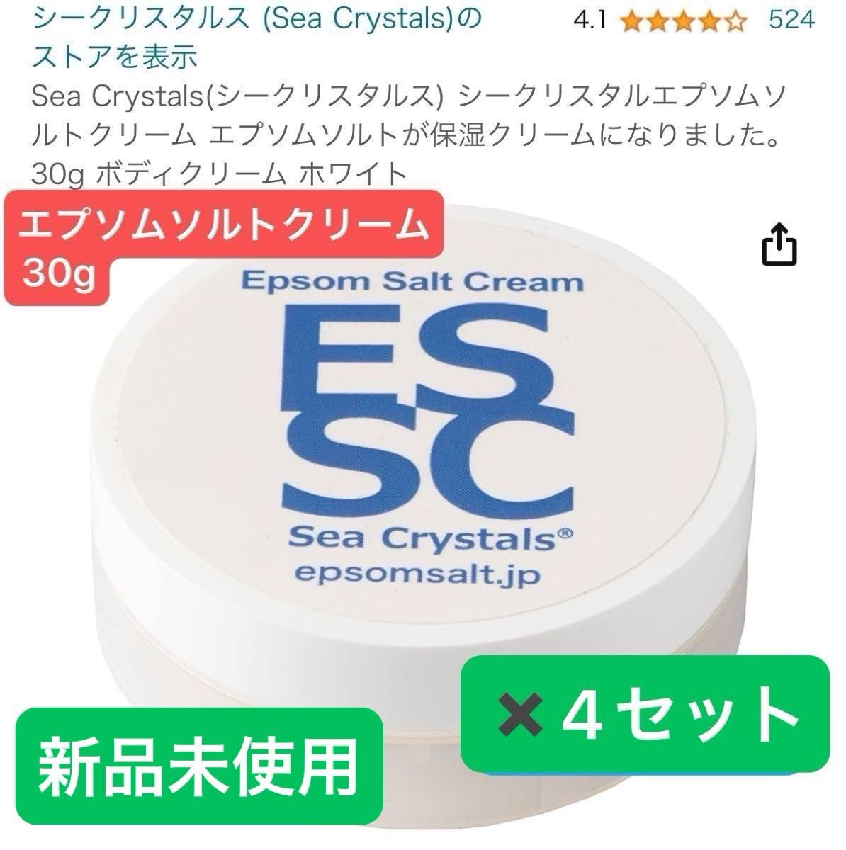 新品4セット 保湿 Sea Crystalsエプソムソルトクリーム30g×4セット