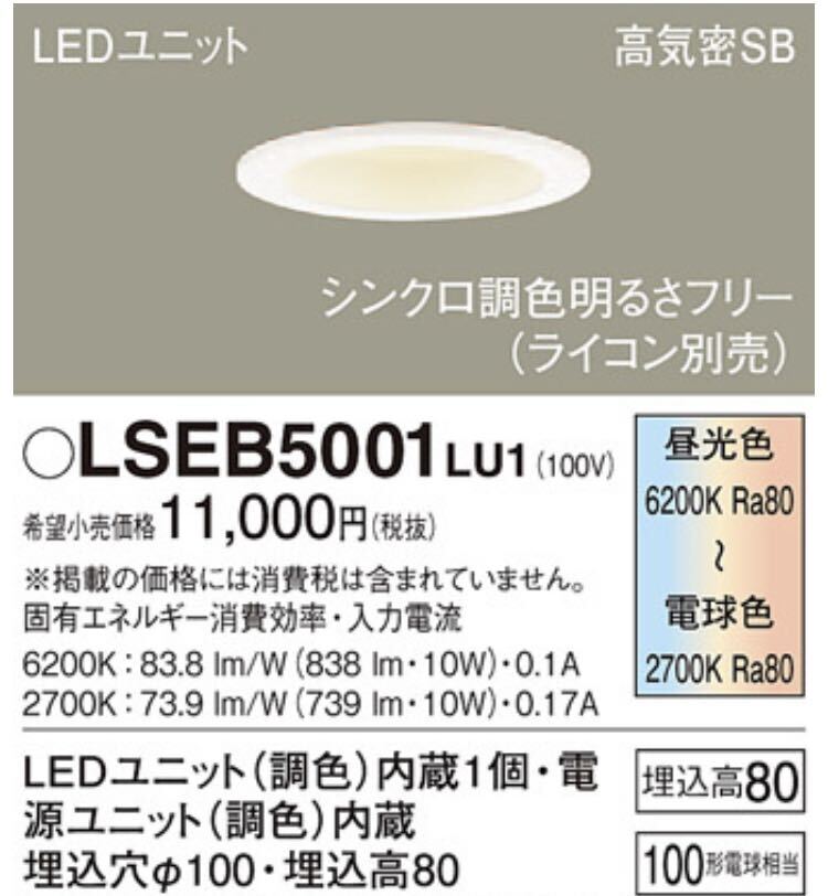 デッドストック？ Panasonic パナソニック LEDダウンライト 天井埋込型 電球色 昼光色 LSEB5001LU1 LSEB5000LU1 動作未確認 12点まとめの画像8