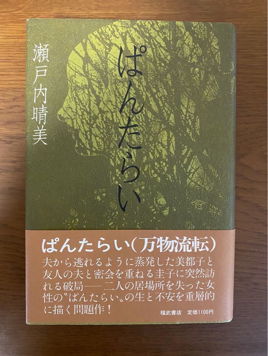 古書　1985年発行初版　ぱんたらい　瀬戸内晴美　福武書店　ハードカバー