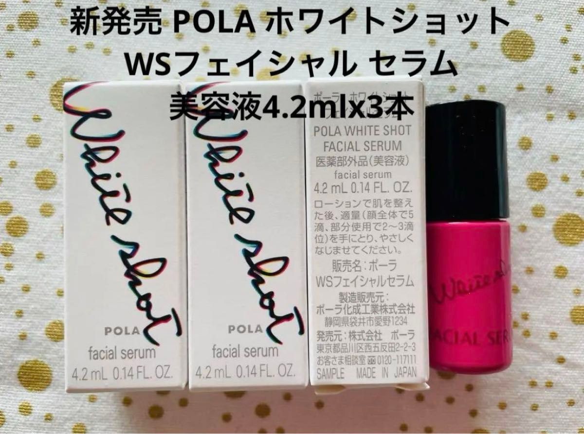 新発売 POLA ホワイトショットWSフェイシャル セラム美容液4.2mlx3本