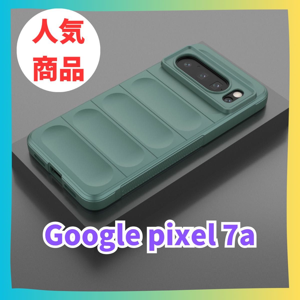 Google Pixel 7a ケース　カバー マット　スマホケース ピクセル グーグルピクセル　グーグルスマホ　推し色　緑
