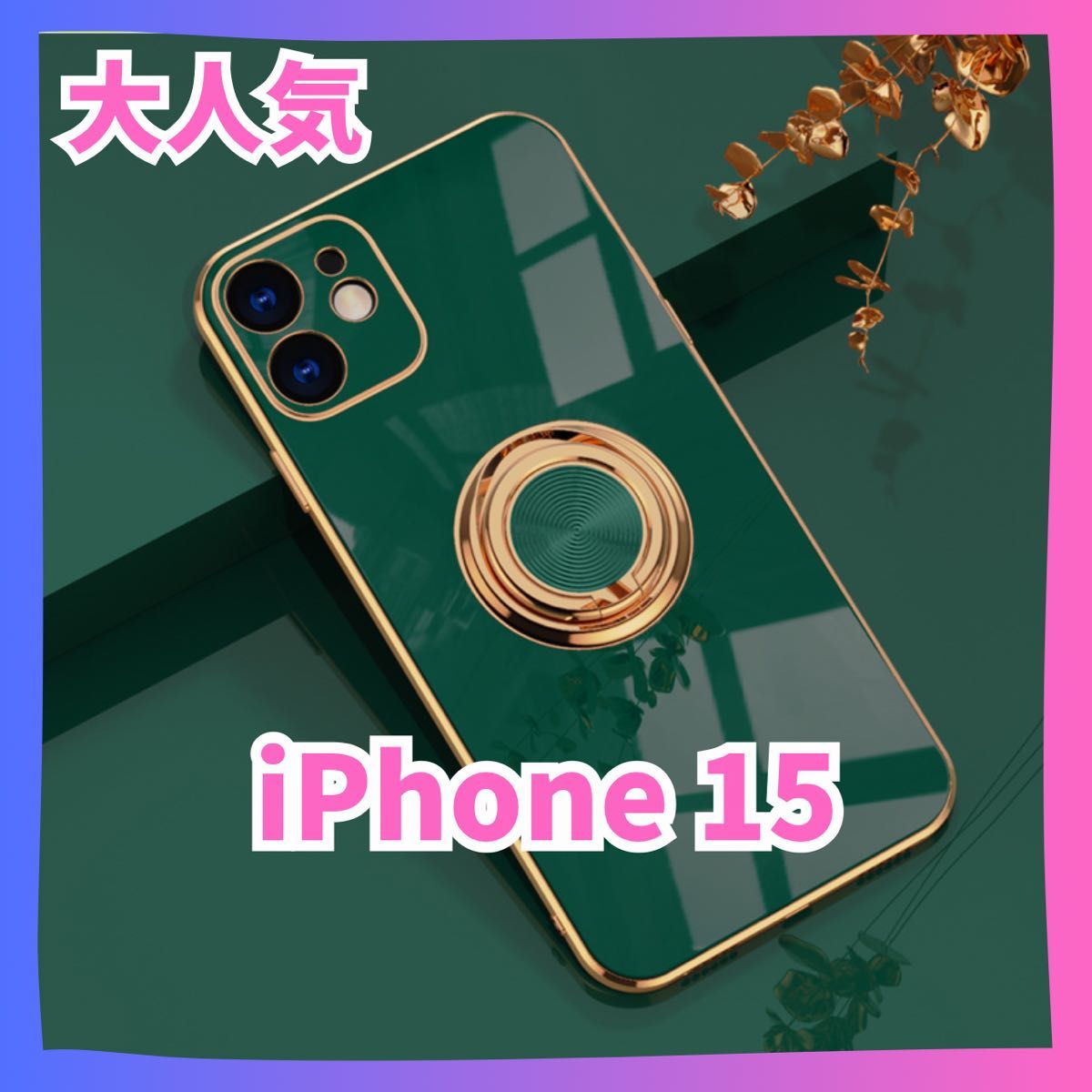 緑　iPhone15 ケース リング ピクセル  アイフォン　推し色　背中リング　ふちどり　韓国　おしゃれ　かわいい　ゴールド