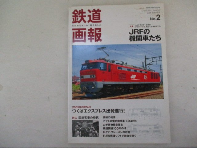 鉄道画報No.2【特集】JRFの機関車たち・誠文堂新光社_画像1