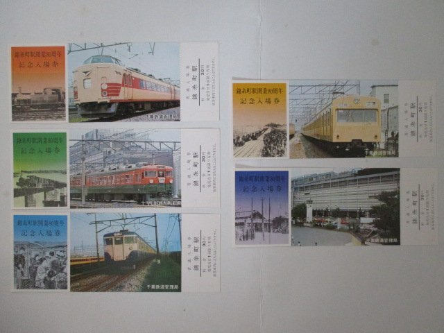 29・鉄道切符・錦糸町駅開業80周年記念入場券_画像2