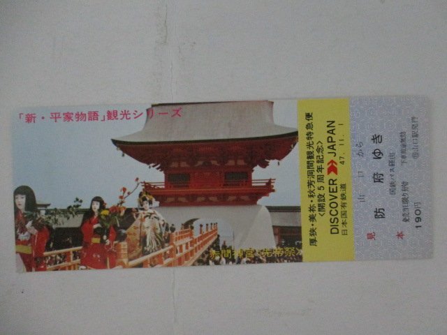 104・鉄道切符・「新・平家物語」観光シリーズ・赤間神宮＜先帝祭＞・見本_画像1