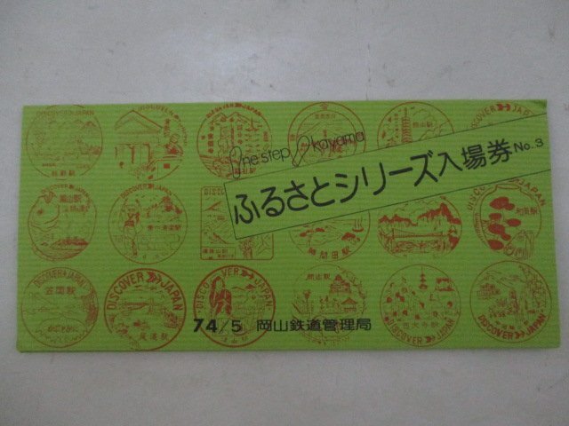 20・鉄道切符・ふるさとシリーズ入場券No.3_画像1