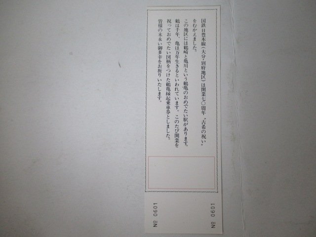 102・鉄道切符・日豊本線開業70周年鶴亀縁起乗車券_画像2