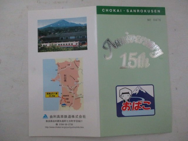 B・鉄道切符・鳥海山ろく線開業15周年記念_画像3