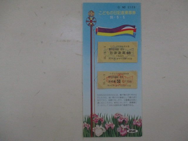 18・鉄道切符・55年5月5日こどもの日記念乗車券_画像2