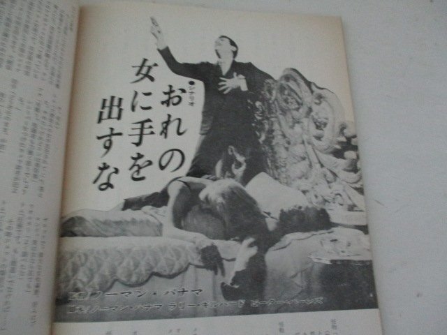 映画芸術・1967・２・シナリオ・おれの女に手を出すな・ノーマン・パナマ監督_画像3