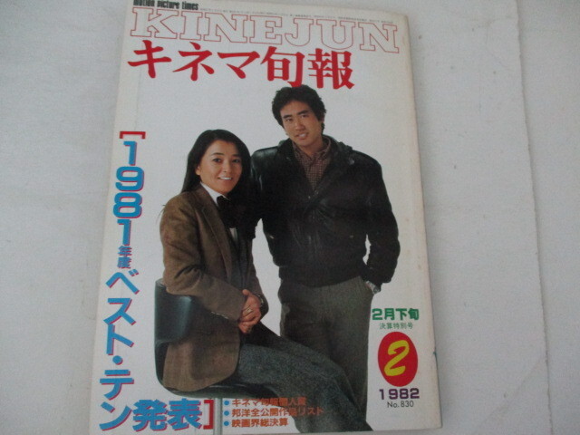 キネマ旬報・1982年・２・1981年ベストテン号_画像1