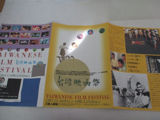 チラシ・36・台湾映画祭・1997の画像1