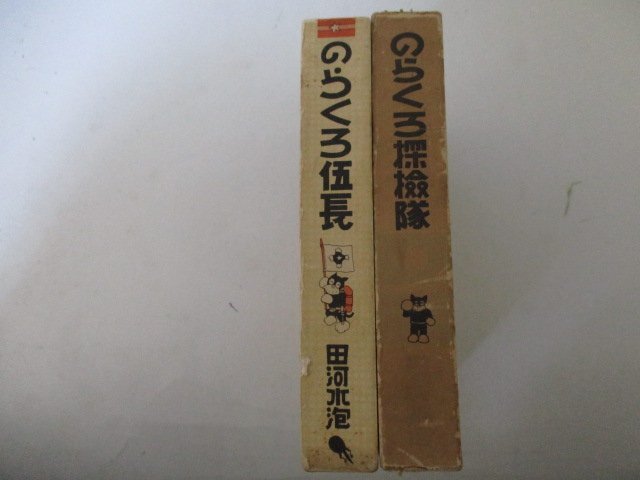 コミック・のらくろ伍長、のらくろ探検隊2冊セット・田河水泡・講談社_画像3