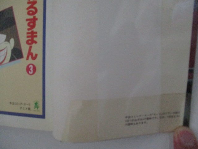 コミック・【アニメ版】笑ゥせぇるすまん3巻・原作：藤子不二雄A・1991年初版・中央公論社_画像3