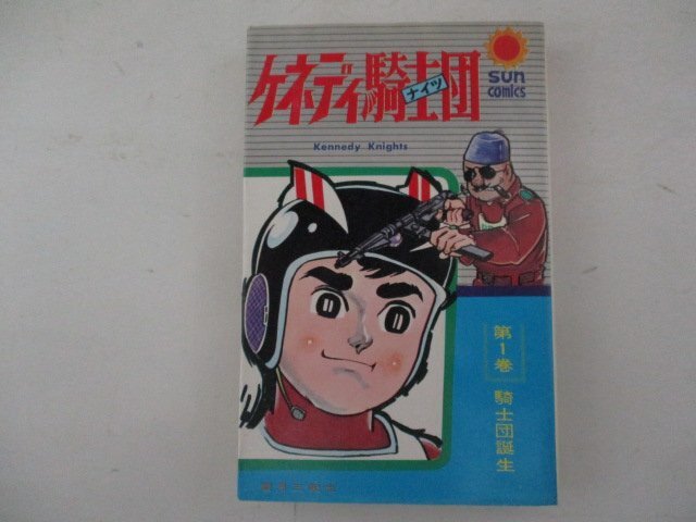 コミック・ケネディ騎士団1巻・望月三起也・朝日ソノラマ_画像1