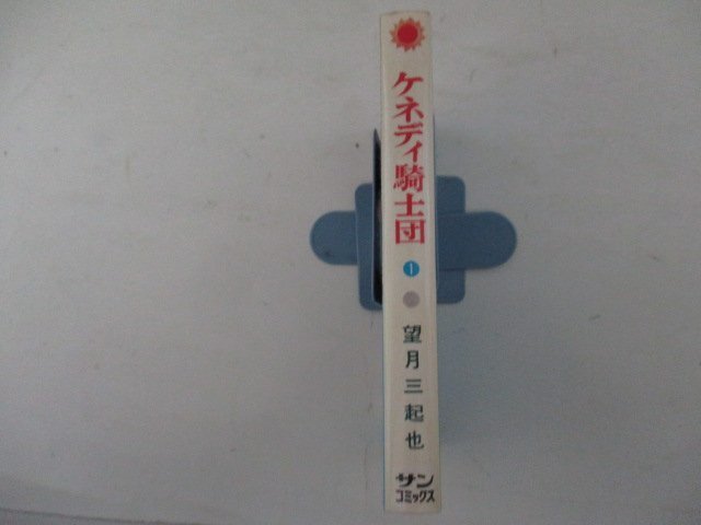 コミック・ケネディ騎士団1巻・望月三起也・朝日ソノラマ_画像3