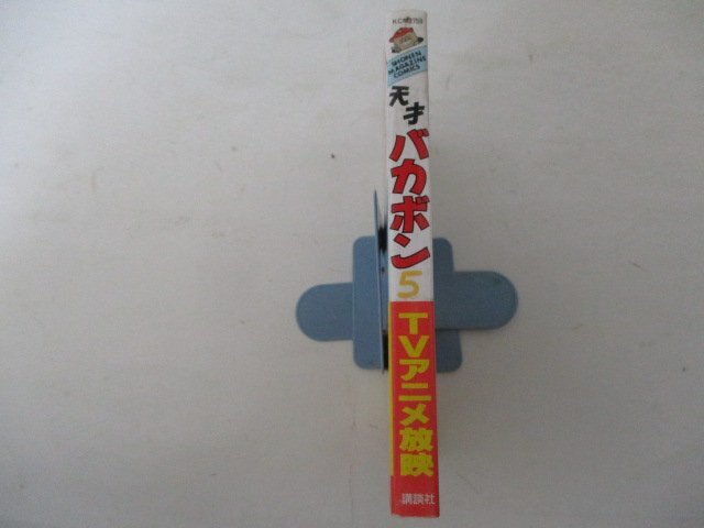 コミック・復刻版天才バカボン5巻・赤塚不二夫・1999年・講談社_画像3