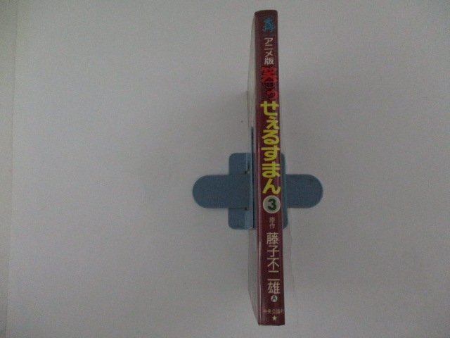 コミック・【アニメ版】笑ゥせぇるすまん3巻・原作：藤子不二雄A・1991年初版・中央公論社_画像4