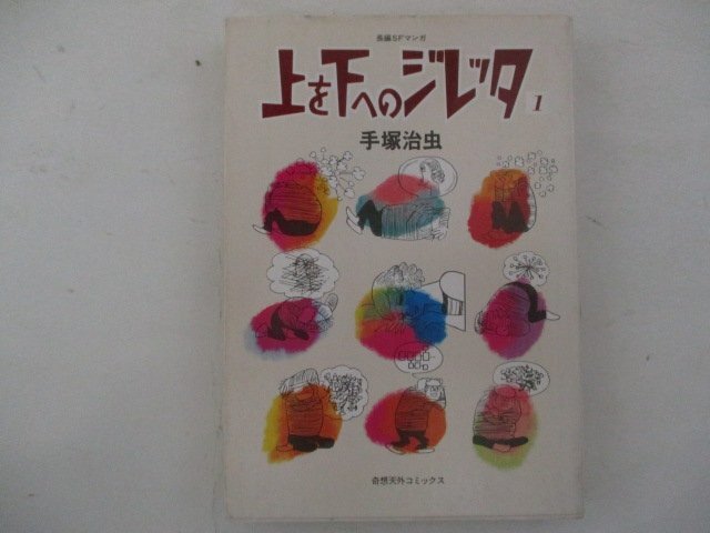 コミック・上を下へのジレッタ1巻・手塚治虫・S55年初版・奇想天外社_画像1