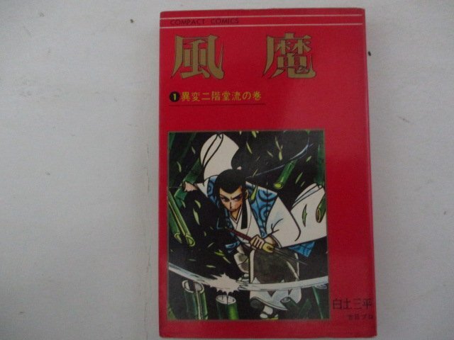 コミック・風魔1巻・白土三平・1970年再版・集英社_画像1