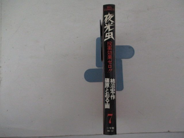 コミック・夜光虫7巻・柿沼宏：作、篠原とおる：画・S55年再版・小学館_画像3