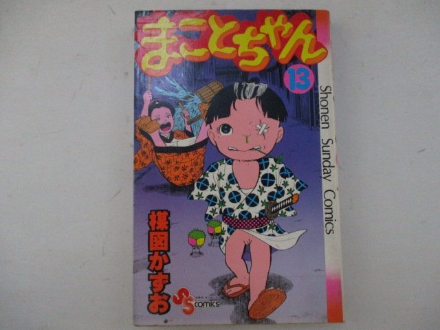 コミック・まことちゃん13巻・楳図かずお・S54年初版・小学館_画像1