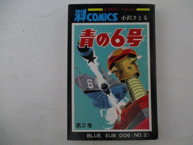 コミック・青の6号2巻・小沢さとる・S50年再版・秋田書店_画像1