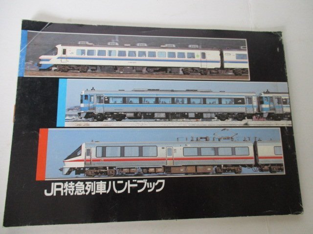 JR特急列車ハンドブック・時刻表録・H2・4_画像4