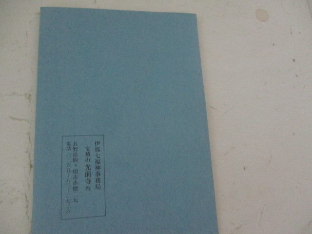 冊誌・・伊那七福神・御宝印帖・伊那七福神事務局_画像4