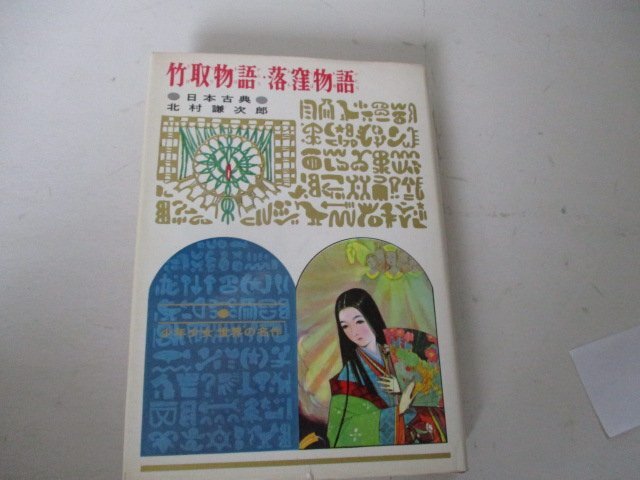 Ｇ・竹取物語・落窪物語・北村謙二郎・偕成社・Ｓ43・送料無料の画像1