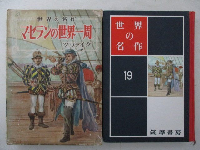 G・マゼランの世界一周・ツヴァイク原作、西義之・S31年初版・筑摩書房・送料無料_画像1