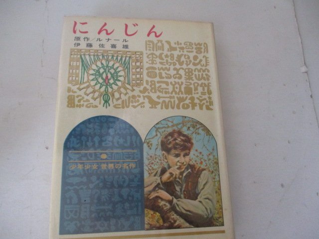 G・少年少女世界の名作・にんじん・ルナール・偕成社・Ｓ42・送料無料_画像1