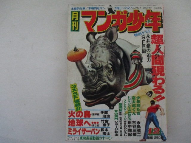 MA5・月刊マンガ少年・1977年12月号・朝日ソノラマ_画像1