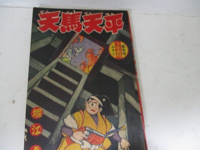 漫画付録・天満天平・堀江卓・少年画報・S34・1_画像1