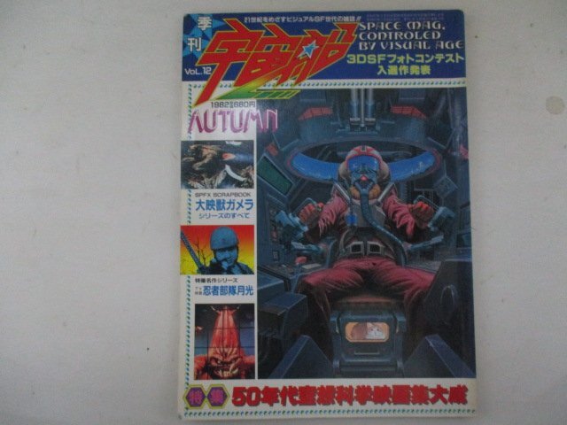 M・季刊宇宙船Vol.12・1982年・朝日ソノラマ_画像1