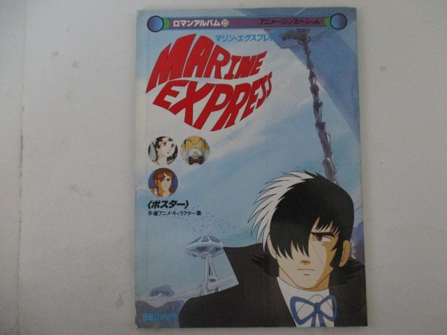M・ロマンアルバム25・マリンエクスプレス・S54年・徳間書店の画像1