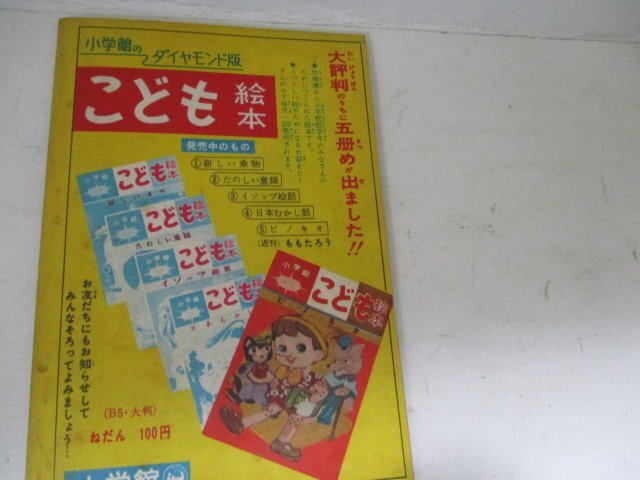 漫画付録・ポストをまがって三けんめ・松山しげる・二年生・S35・5_画像3