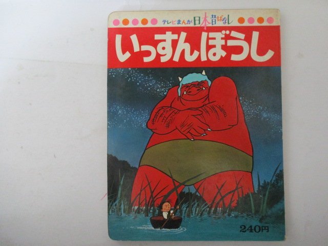 絵本・テレビまんが日本昔ばなし・いっすんぼうし・講談社_画像1