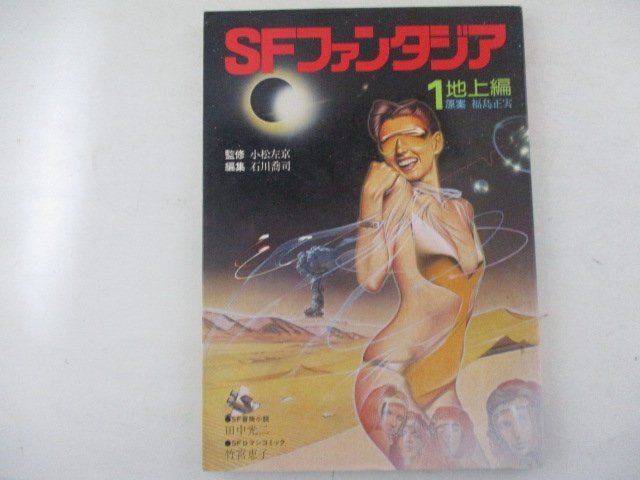 MA5・SFファンタジア1・地上偏・S52年・学研_画像1