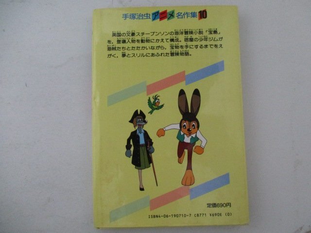 絵本・手塚治虫アニメ名作集・新宝島・S60年・講談社_画像2